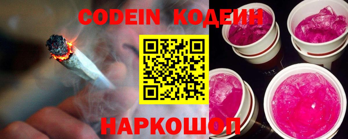 Кодеин Purple Drank  Кодеин напиток Lean (лин)  Вход с VPN  Серпухов 